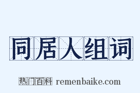同居人组词是什么意思的图片